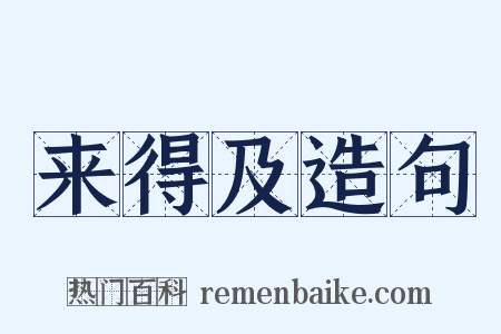 来得及造句是什么意思的图片